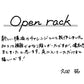 【若い衆作品】  open rack　久田拓