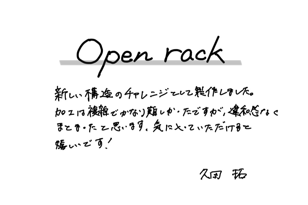 【若い衆作品】  open rack　久田拓