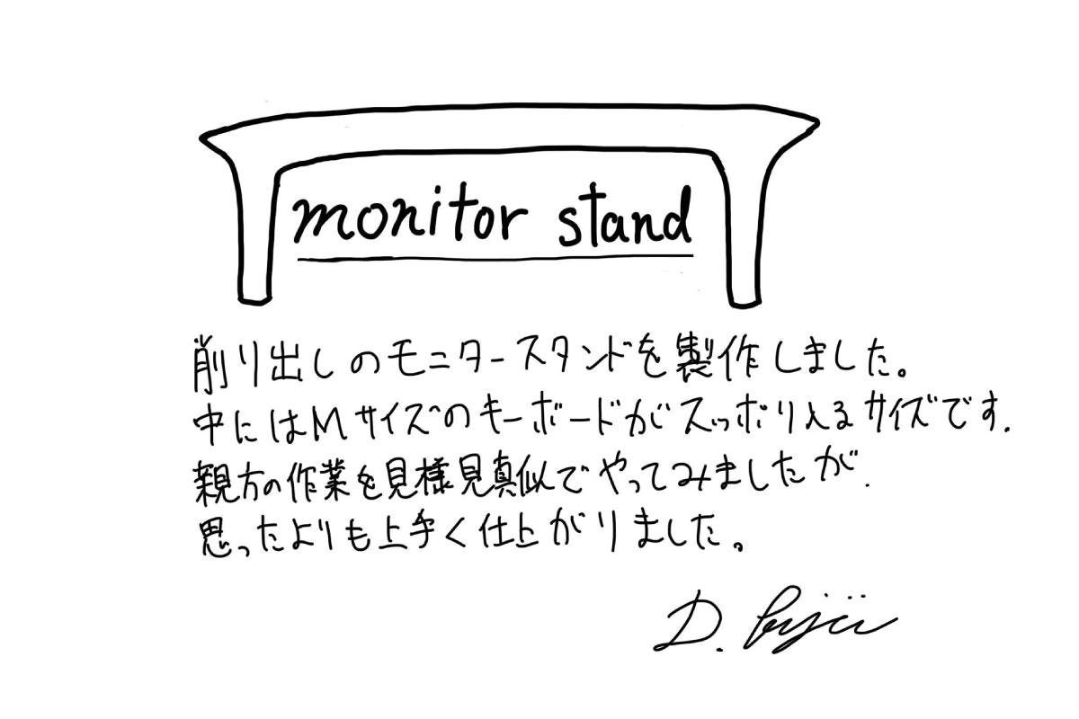 【若い衆作品】  monitorstand　藤井大暉