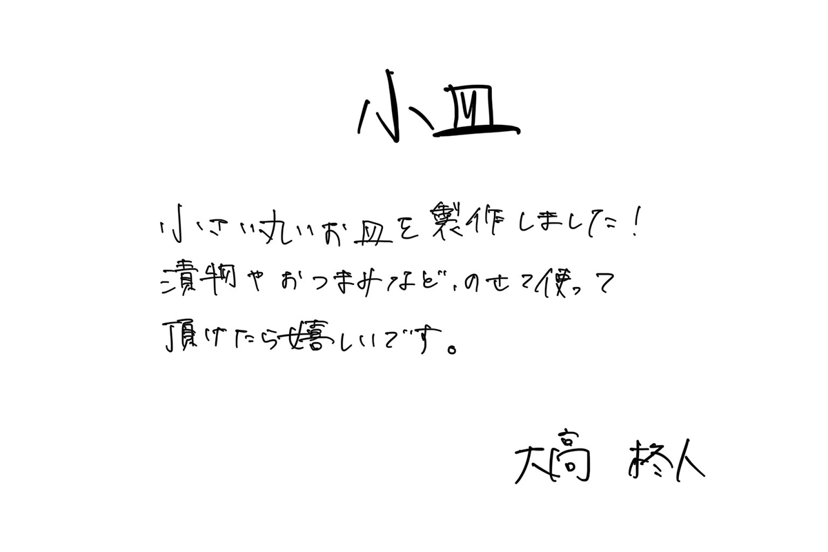 【若い衆作品】　小皿　大高柊人