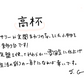 【若い衆作品】  高杯 / walnut　髙橋こころ