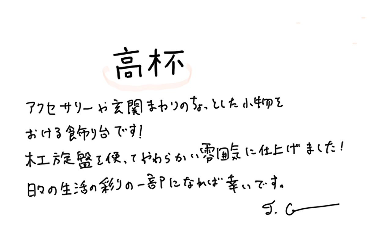 【若い衆作品】  高杯 / walnut　髙橋こころ