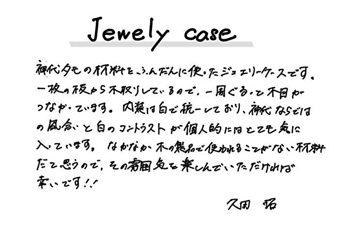 【若い衆作品】Jewelry　case　久田拓