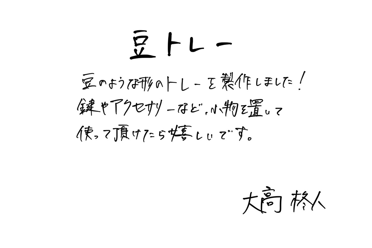【若い衆作品】　豆トレー　大高柊人