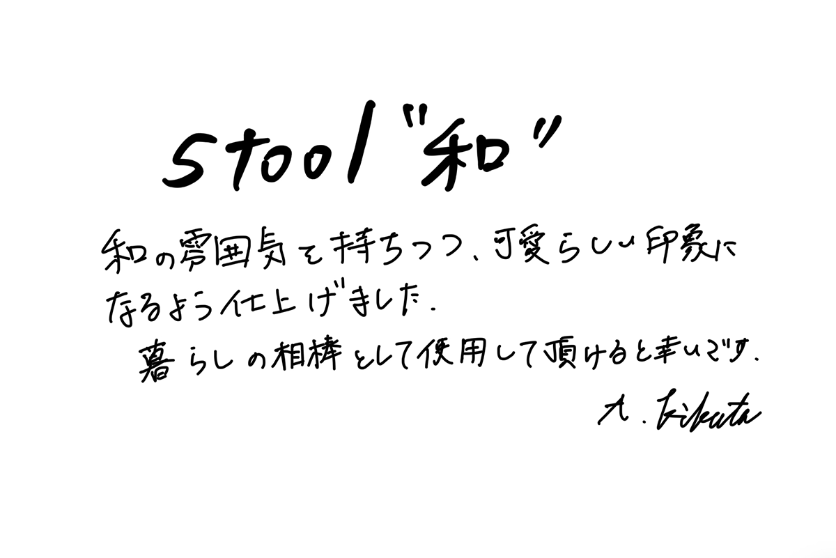 【若い衆作品】stool " 和 " 菊田葵