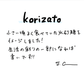 【若い衆作品】korizato 小　髙橋こころ
