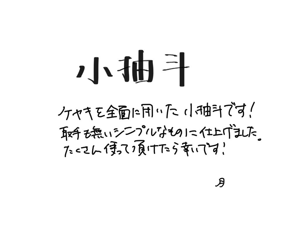 【若い衆作品】小抽斗　関谷月