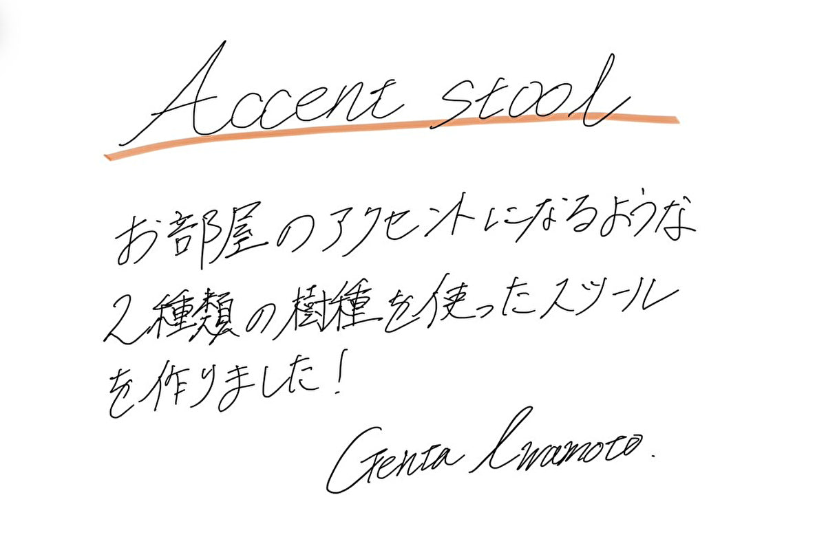 【若い衆作品】Accent stool　岩本元汰