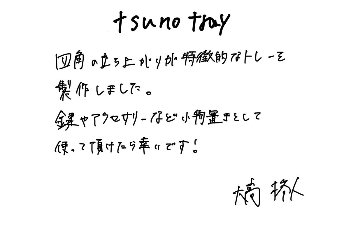 【若い衆作品】 tsuno tray　大高柊人