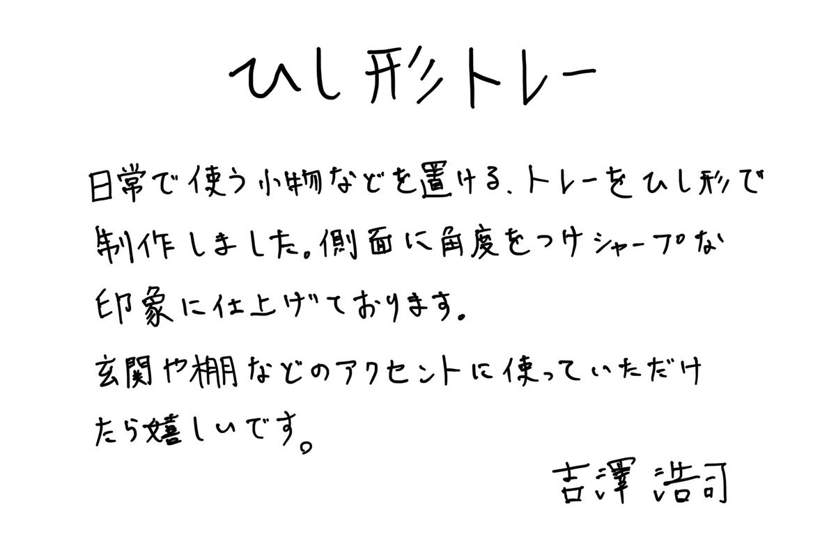 【若い衆作品】  ひし形トレー 吉澤浩司