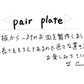 【若い衆作品】pair plate 髙橋こころ