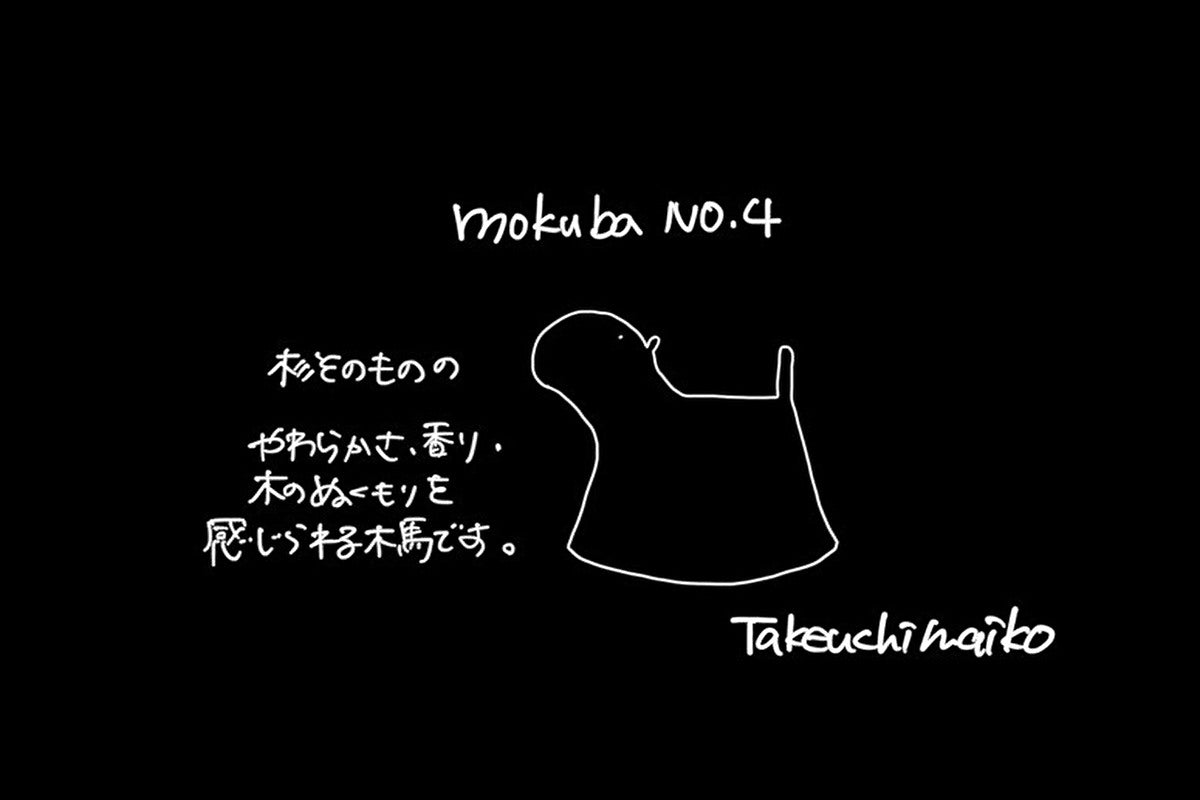 【若衆作品】　mokuba no.4　武内舞子