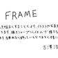 【若い衆作品】　Frame　吉澤浩司