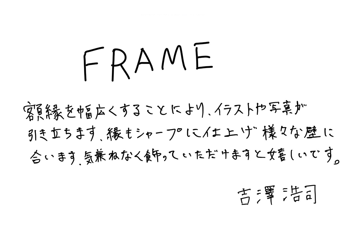 【若い衆作品】　Frame　吉澤浩司