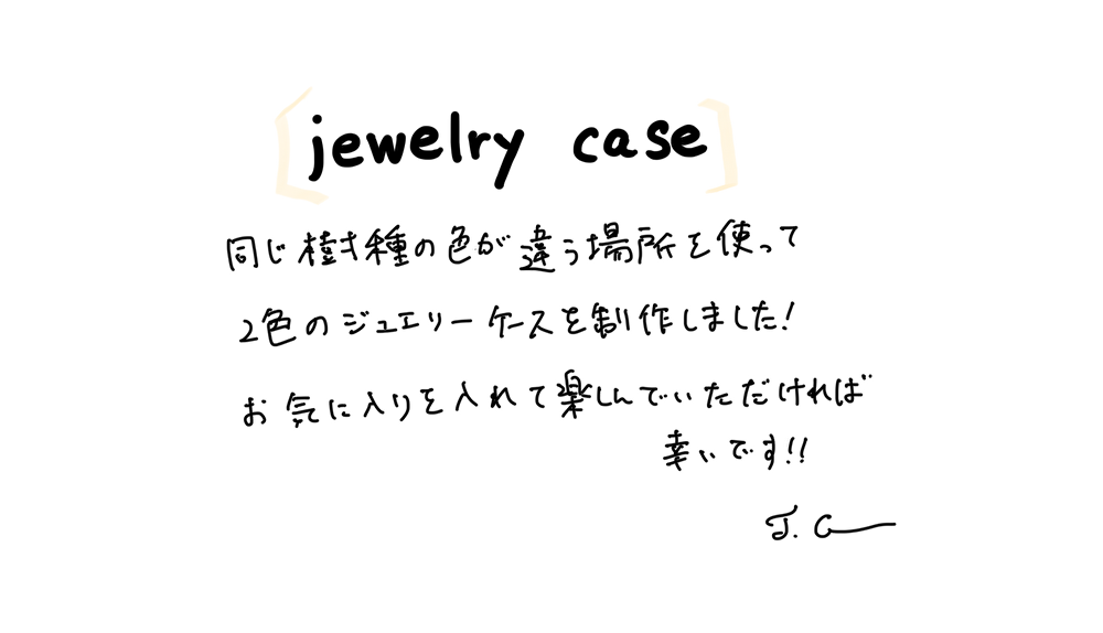 【若い衆作品】jewelry case　髙橋こころ