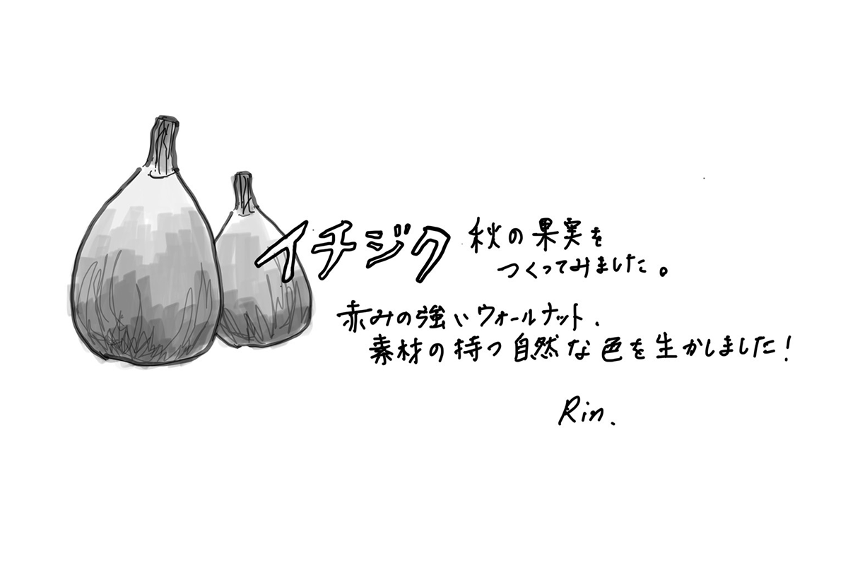 【若い衆作品】　無花果　小栗凜