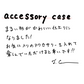 【若い衆作品】　accessory　case 髙橋こころ