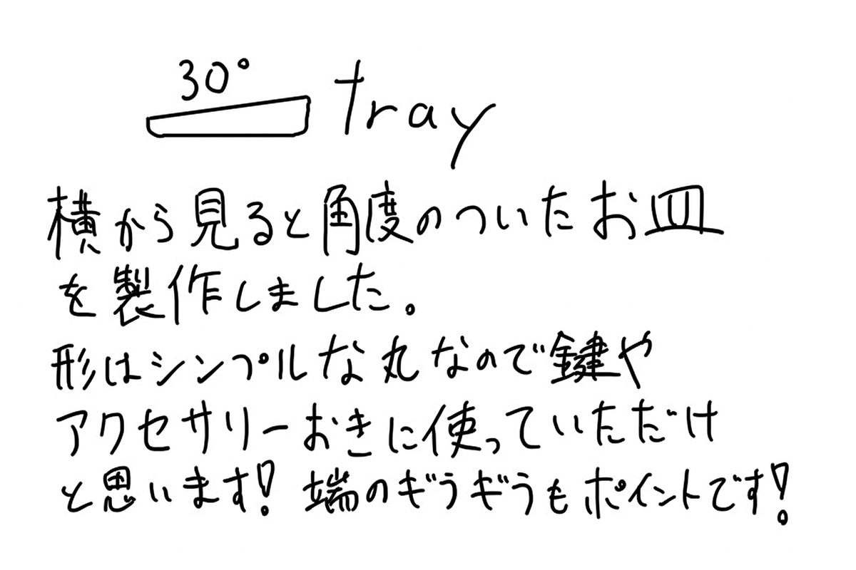 【若い衆作品】30°tray　藤井大暉