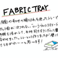 【若い衆作品】　FABRIC TRAY　遠藤隼