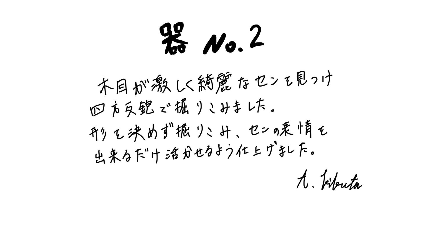 【若い衆作品】 器No.2 菊田葵