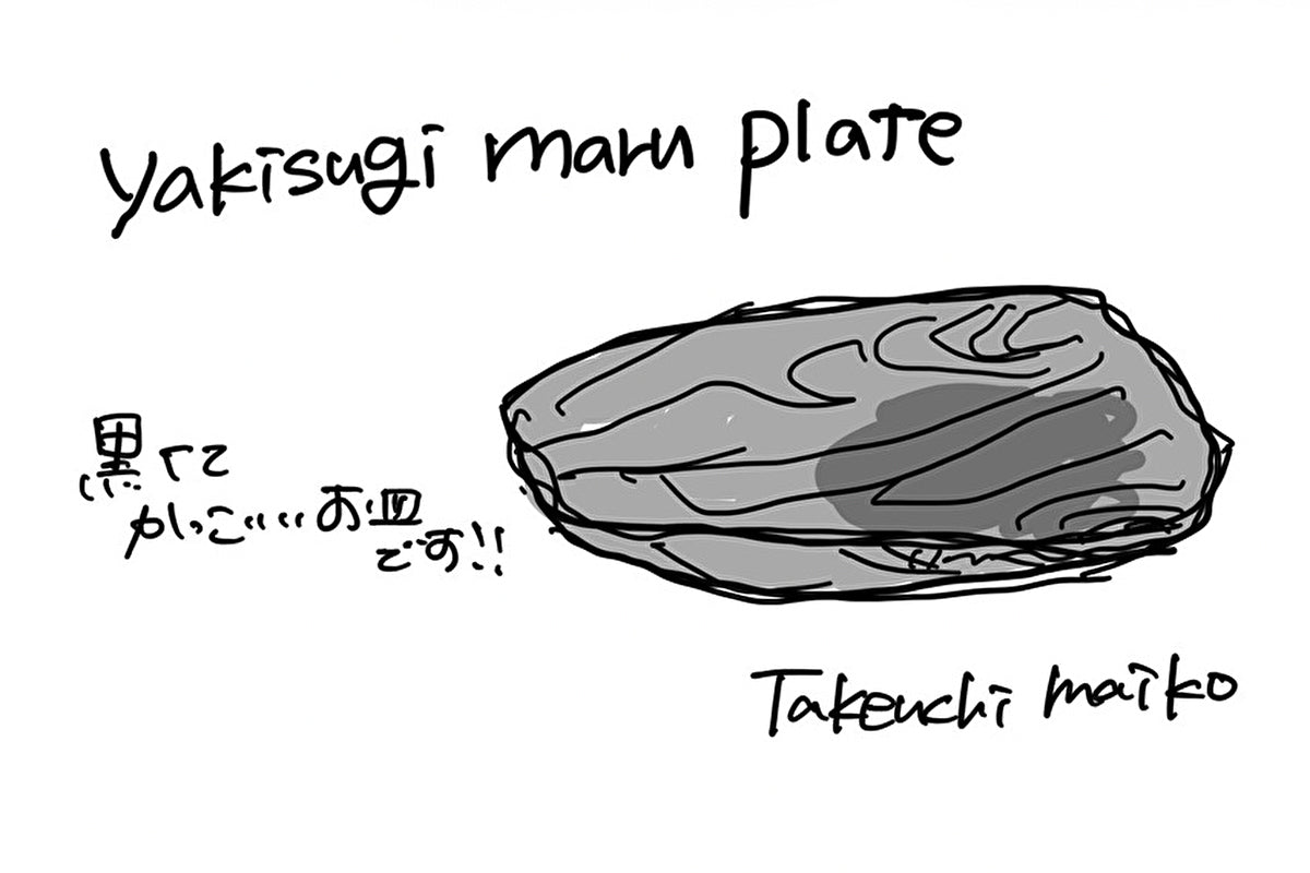 【若衆作品】yakisugi maru plate　武内舞子