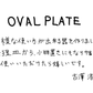 【若い衆作品】OVAL PLATE　吉澤浩司