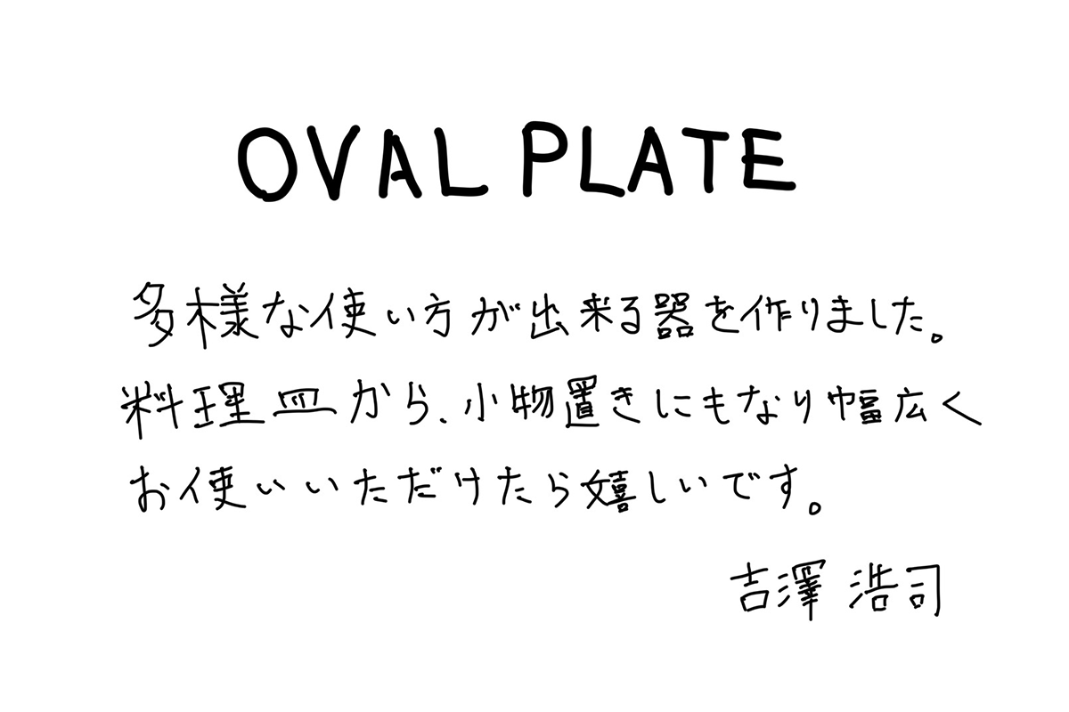 【若い衆作品】OVAL PLATE　吉澤浩司