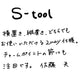 【若い衆作品】S-tool　佐藤 天