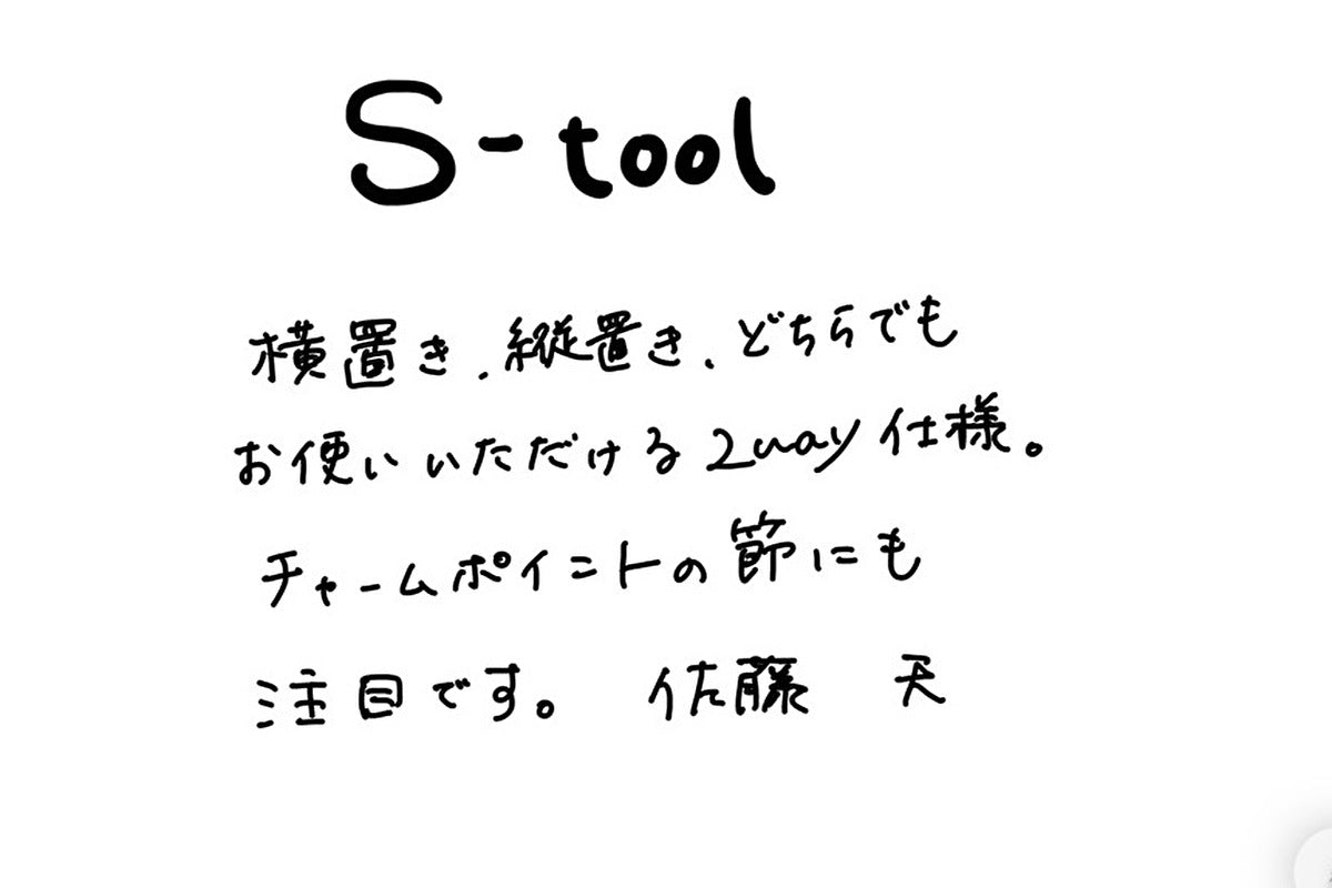 【若い衆作品】S-tool　佐藤 天