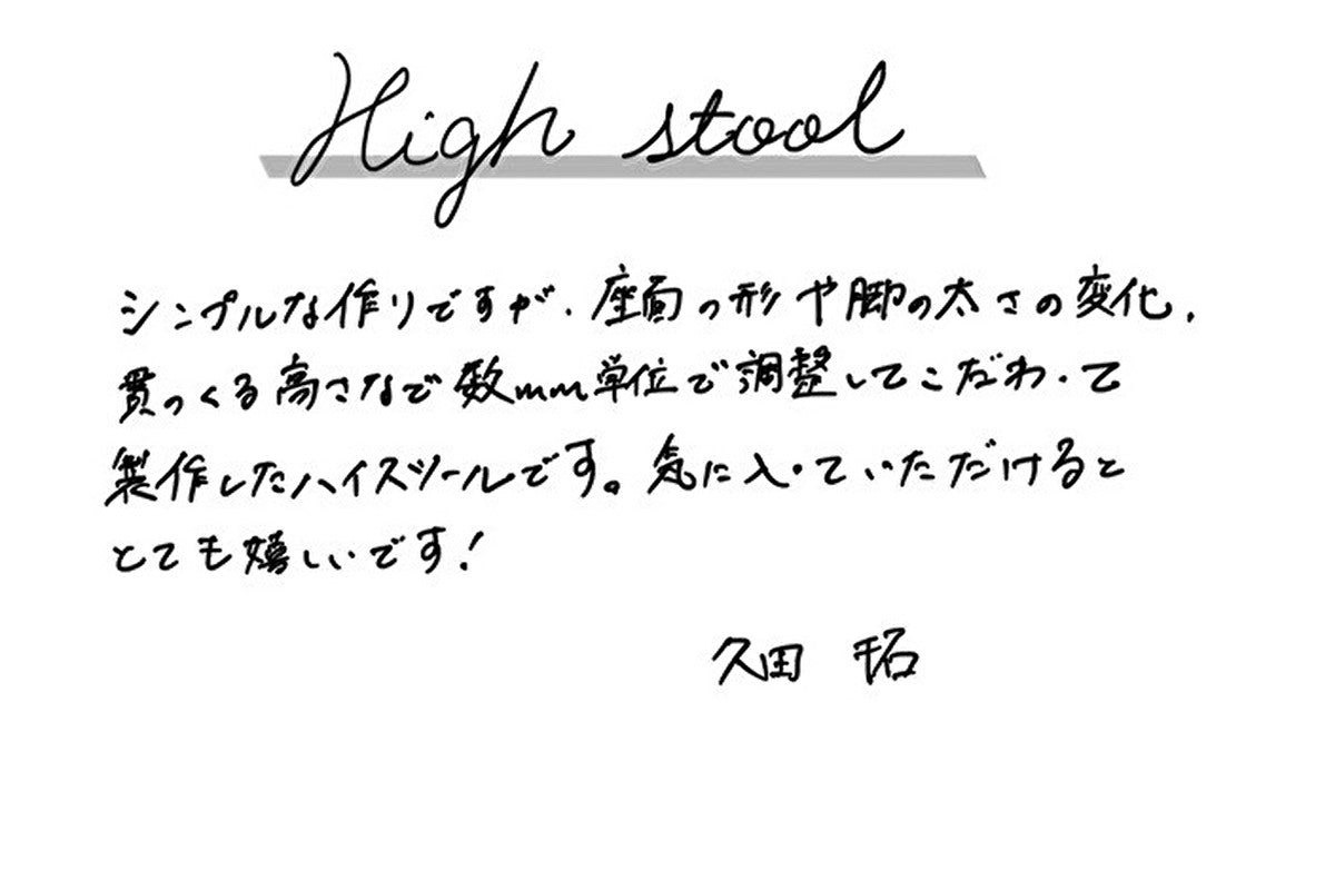 【若い衆作品】  high stool　久田拓