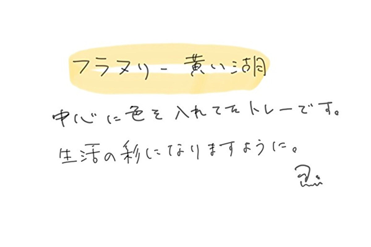 【若い衆作品】 フラヌリ- 黄い湖　轟木麻左臣