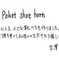 【若い衆作品】 Poket Shoe horn　吉澤浩司