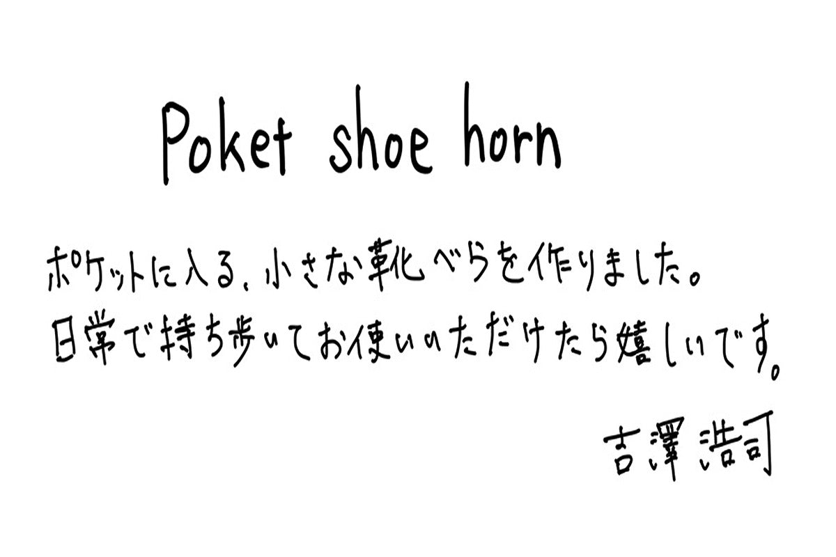 【若い衆作品】 Poket Shoe horn　吉澤浩司