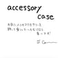 【若い衆作品】  accessory case　髙橋こころ