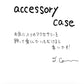 【若い衆作品】 accessory case 　髙橋こころ