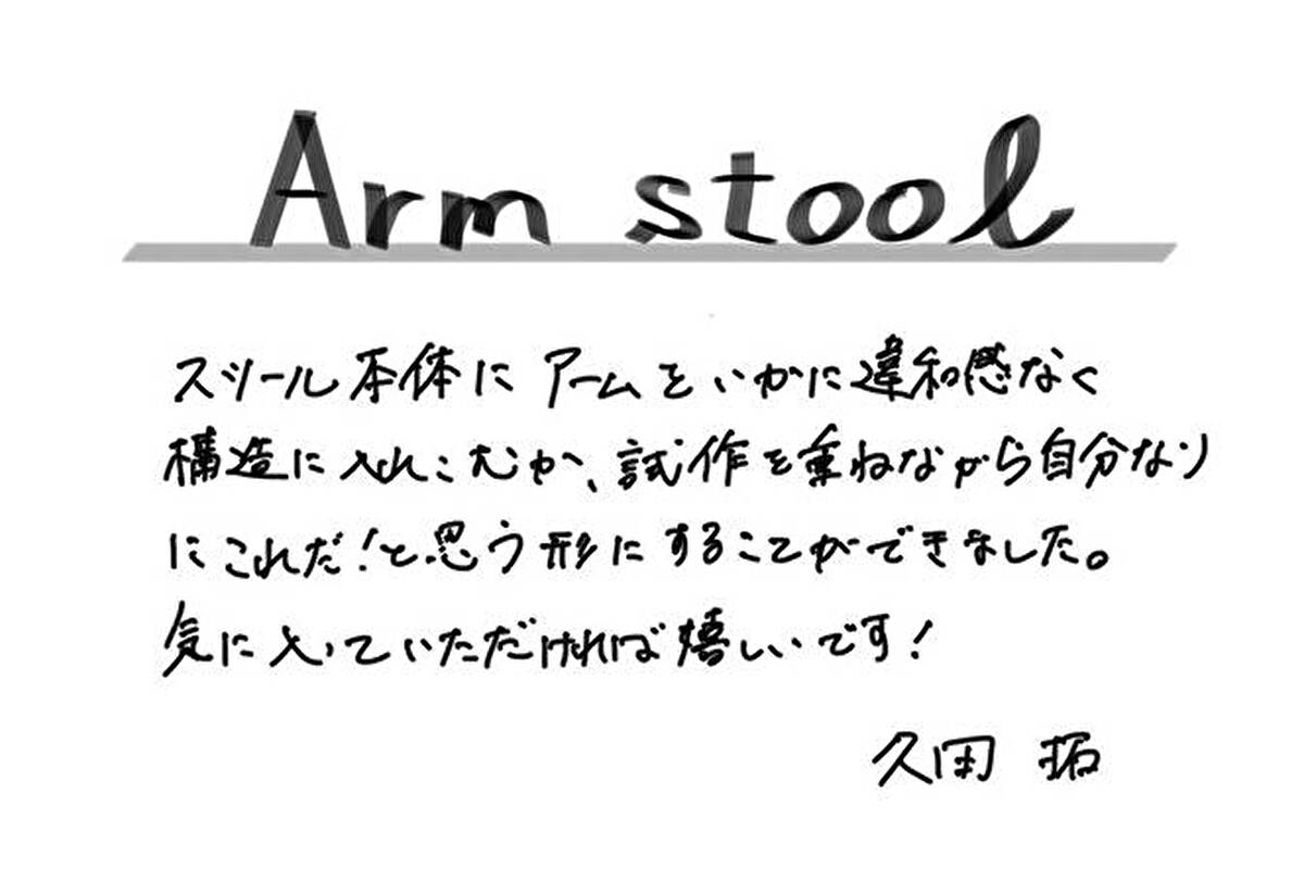 [Young Works] Arm Stool by Taku Hisada