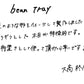 【若い衆作品】 bean tray　大高柊人