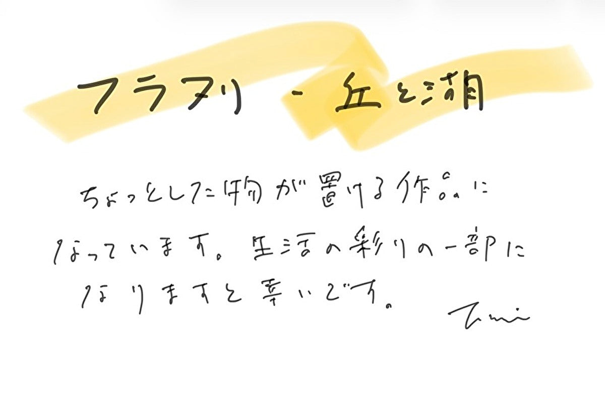 【若い衆作品】 フラヌリ- 丘と湖①　轟木麻左臣