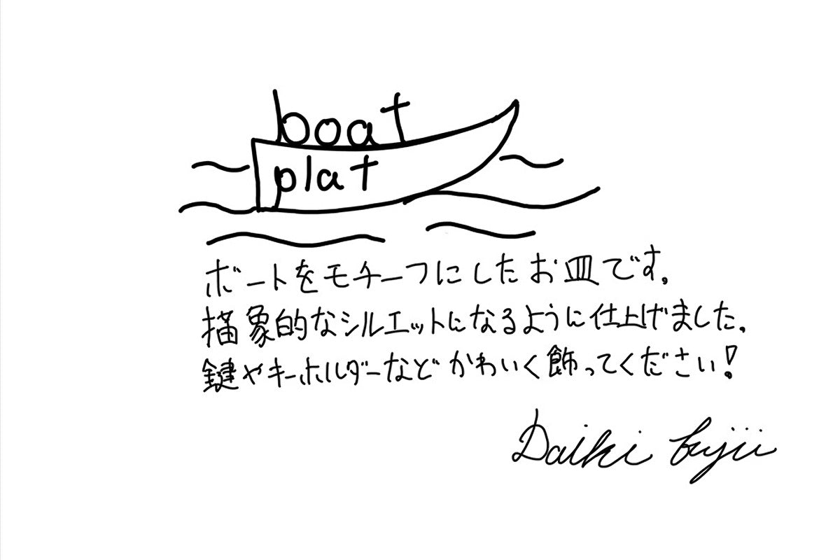 【若い衆作品】 boat plate 藤井大暉