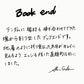 【若い衆作品】BOOK END No. 1 遠藤隼　