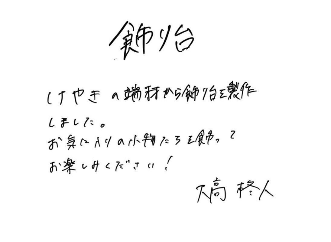 【若い衆作品】 飾り台 大高柊人