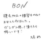 【若い衆作品】BON　大高柊人