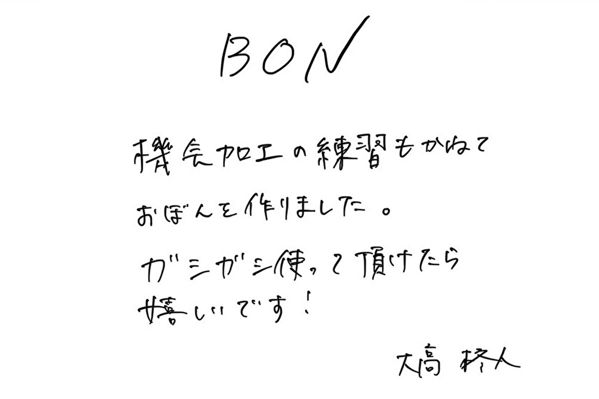 【若い衆作品】BON　大高柊人