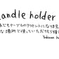 【若い衆作品】キャンドルホルダー 吉澤浩司