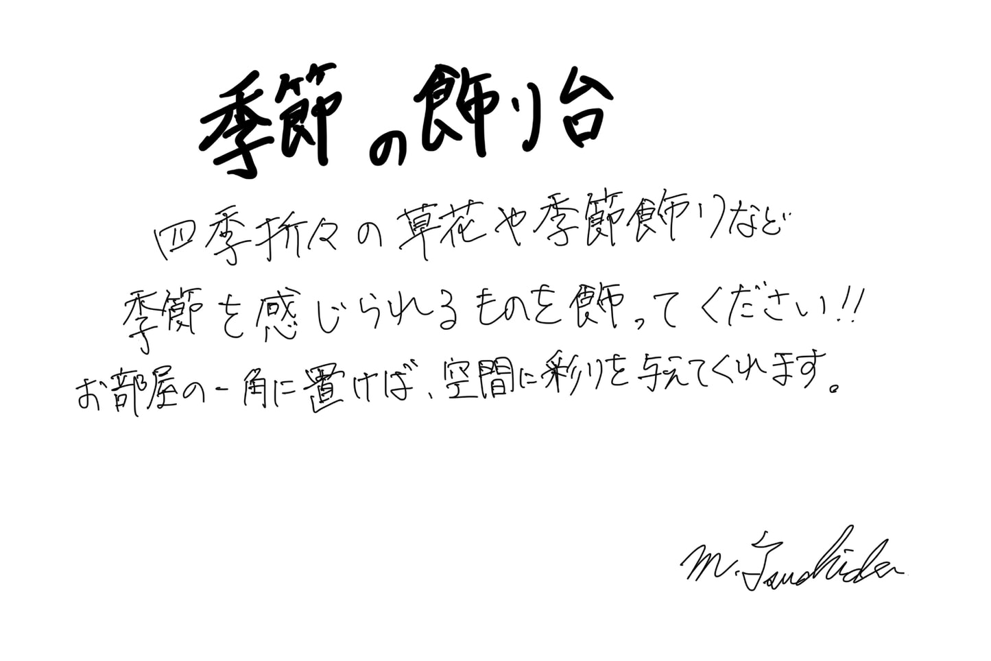 【若い衆作品】　四季の飾り台　 土田真之