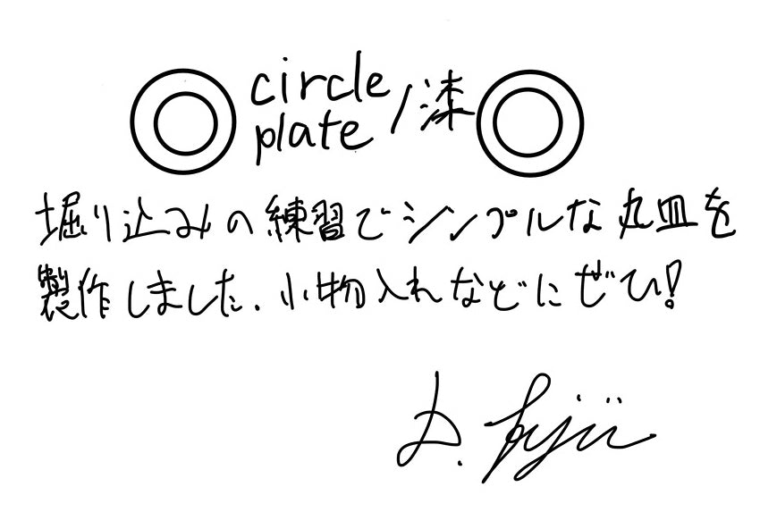【若い衆作品】circle plate/漆　藤井大暉