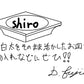 【若い衆作品】  shiro 藤井大暉