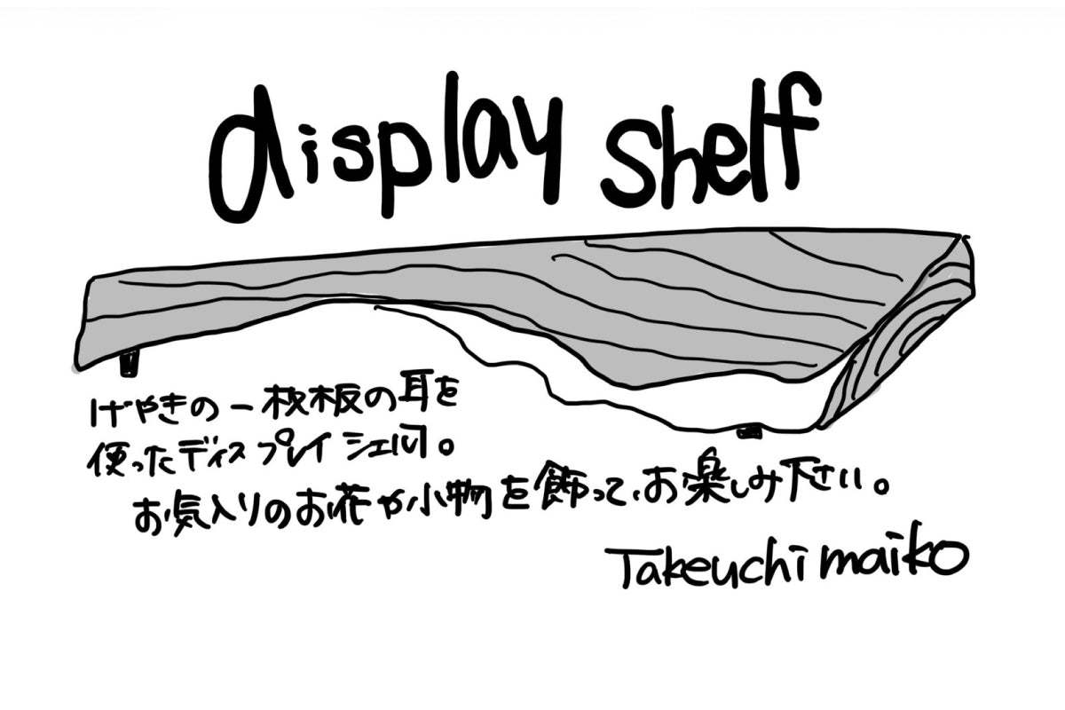 【若い衆作品】  display shelf no.1　武内舞子