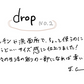 【若い衆作品】drop　NO.2　髙橋こころ