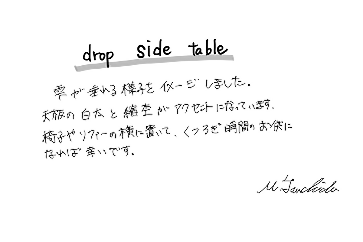 【若い衆作品】drop side table  土田真之